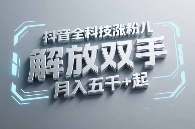 抖音万粉全科技涨粉，解放双手，无脑操作，月入五千＋！-云创网