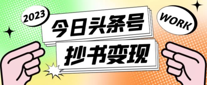 书冷门项目，操作简单，单号一天100+，有人一个月变现1w+！(软件+教程+玩法)-云创网