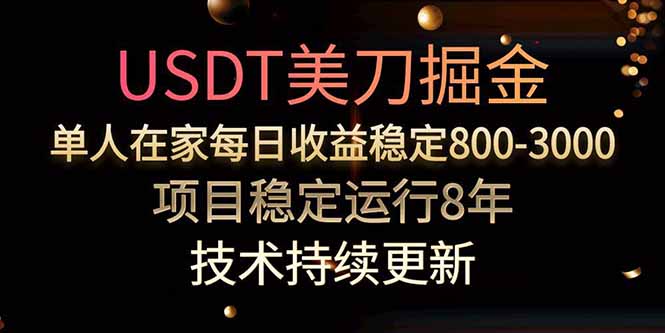 USDT美刀掘金，单人每日收益800-3000，稳定运行8年-云创网