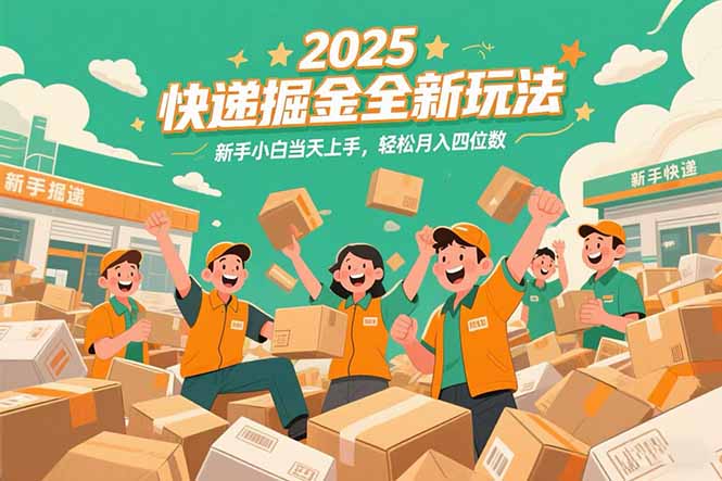 2025快递掘金全新玩法，新手小白当天上手，轻松月入四位数！-云创网
