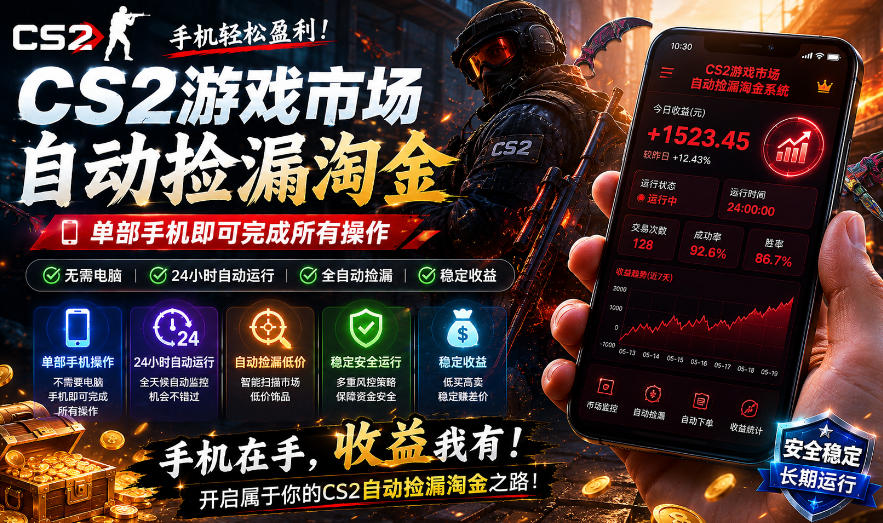 无需电脑值守，单部手机即可完成CS2市场全自动捡漏淘金，包教包会，日入300+【揭秘】-云创网