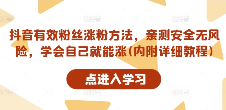抖音有效粉丝涨粉方法，亲测安全无风险，学会自己就能涨(内附详细教程)-云创网