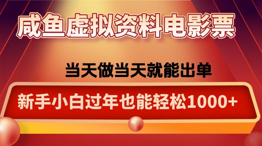 咸鱼虚拟资料售卖电影票，一单5-50+，过年期间轻松日入1000+-云创网