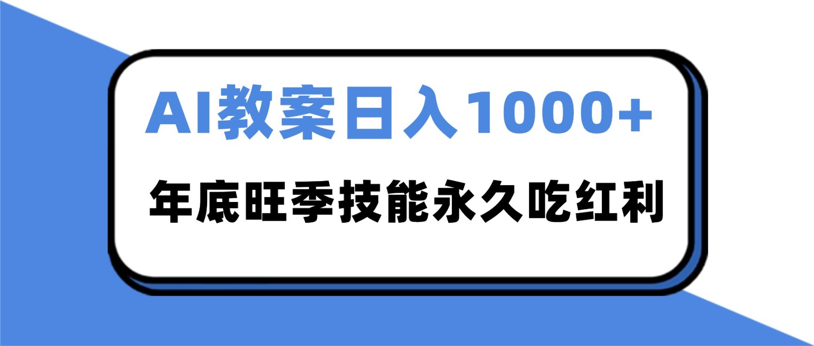 2025AI 教案代写爆发！年底旺季日赚 1000+，技能永久吃红利-云创网