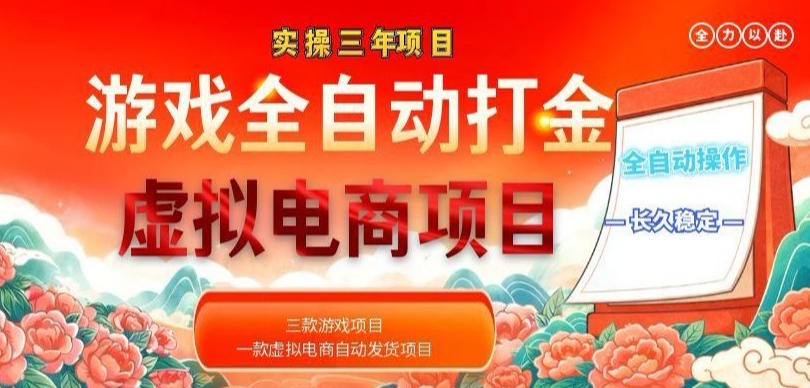 实操三年的游戏全自动打金加虚拟电商项目，轻松日入1k+，长久稳定！【揭秘】-云创网