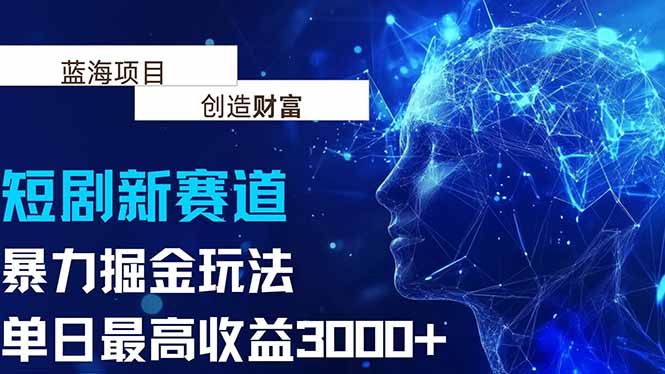 抖音新赛道，暴力掘金玩法，单日收益最高3000+-云创网