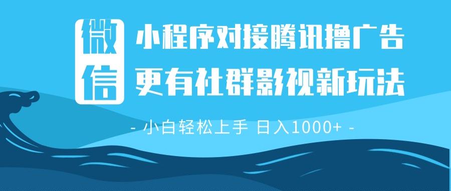 微信小程序8.0撸广告＋全新社群影视玩法，操作简单易上手，稳定日入多张-云创网