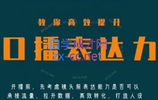 军越·高级口播合伙人课程(2024)-云创网