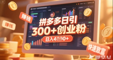 拼多多创业引流项目，每天吸引200+付费创业粉，实现日入多张+稳定收益-云创网