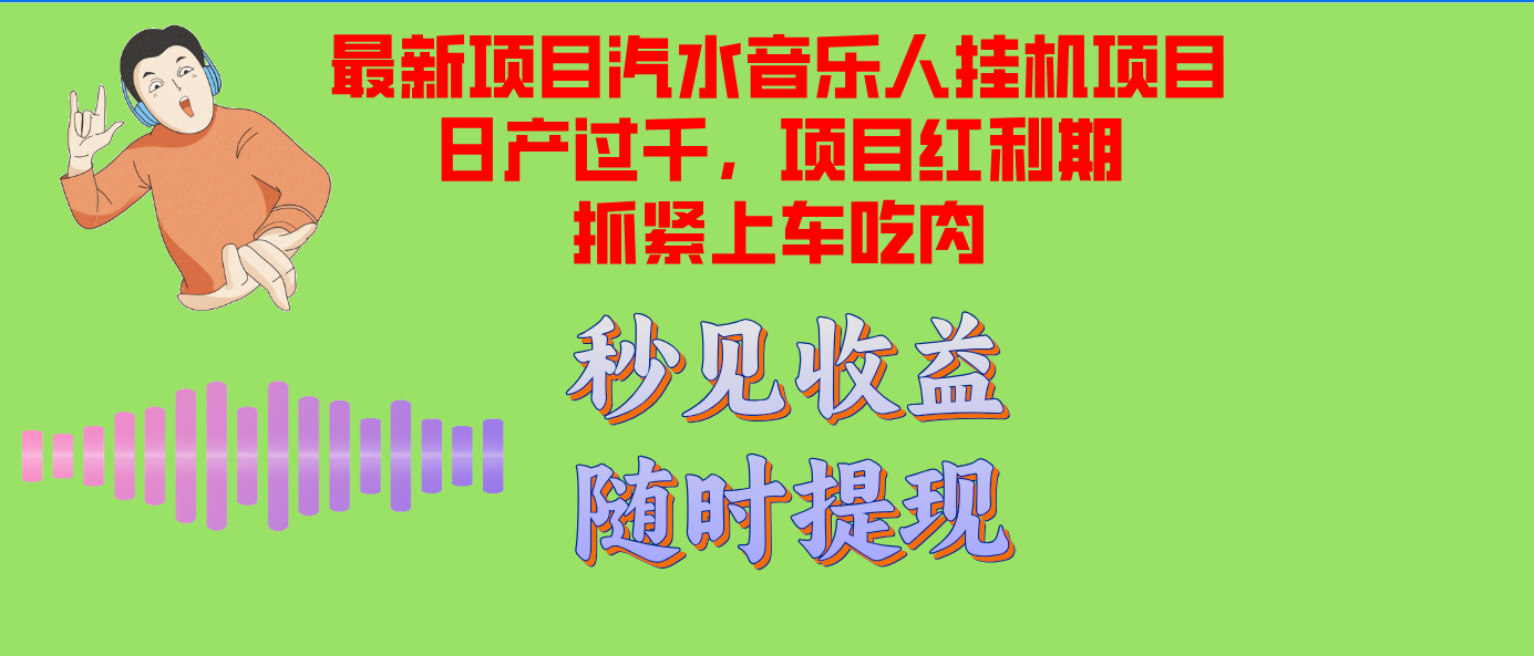 汽水音乐人挂机项目日产过千支持单窗口测试满意在批量上，项目红利期早…-云创网