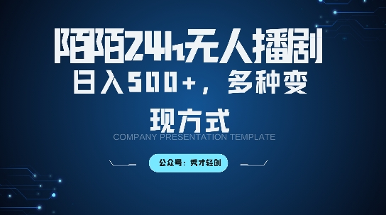 陌陌无人直播3.0版本，轻松日入5张，多种变现方式，落地保姆级教程【揭秘】-云创网