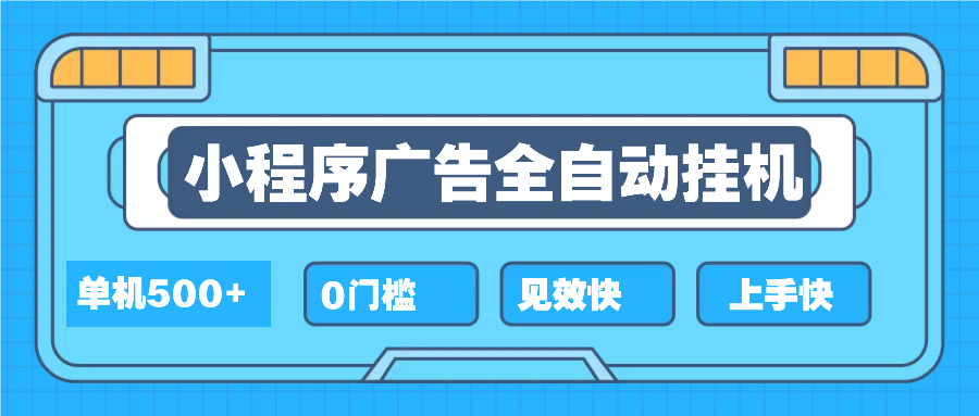 2025全新小程序挂机，单机收益500+，新手小白可学，项目简单，无繁琐操…-云创网