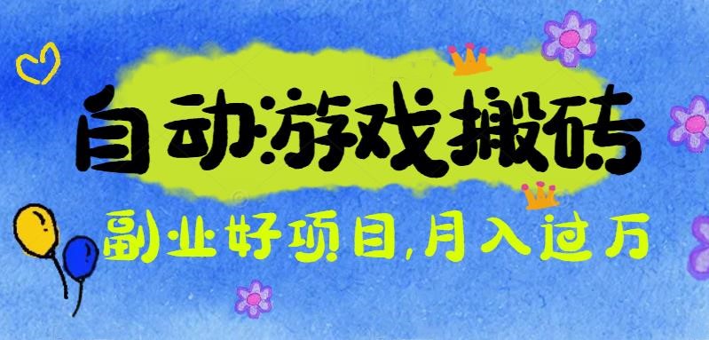 游戏搬砖搞钱项目：月入1万+全程实操经验分享，小白也能做的副业好项目-云创网