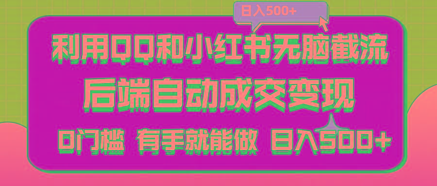 利用QQ和小红书无脑截流拼多多助力粉,不用拍单发货,后端自动成交变现….-云创网