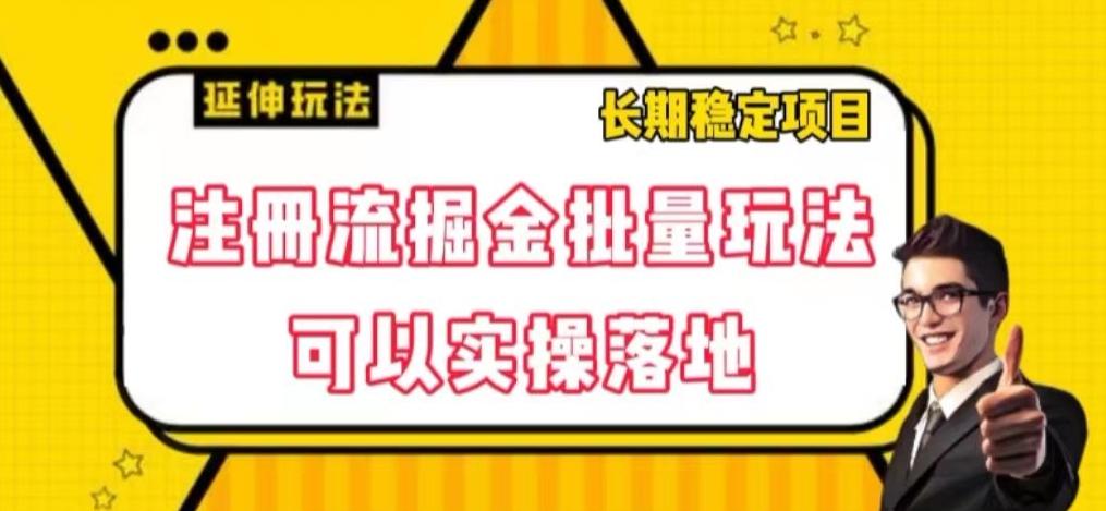 注册流掘金批量玩法，可以实操落地【揭秘】-云创网