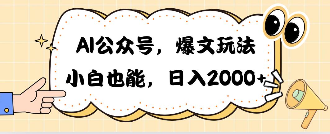 AI公众号，爆文玩法，小白也能，日入2000➕-云创网