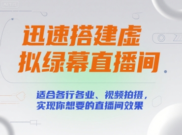 迅速搭建虚拟绿幕直播间，适合各行各业、视频拍摄，实现你想要的直播间效果-云创网