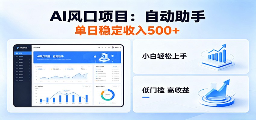 全新AI自动助手项目，低门槛入局，每日稳定收益500以上-云创网