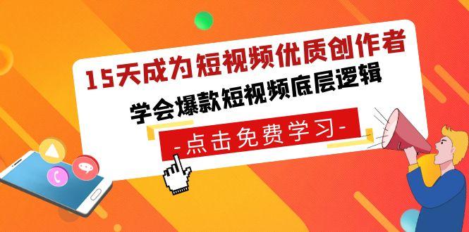 15天成为短视频-优质创作者，学会爆款短视频底层逻辑-云创网