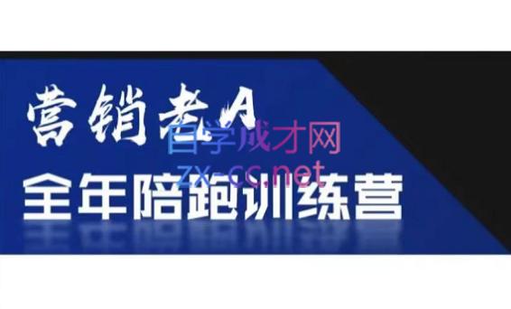 老A营销训练营(更24年5月)-云创网