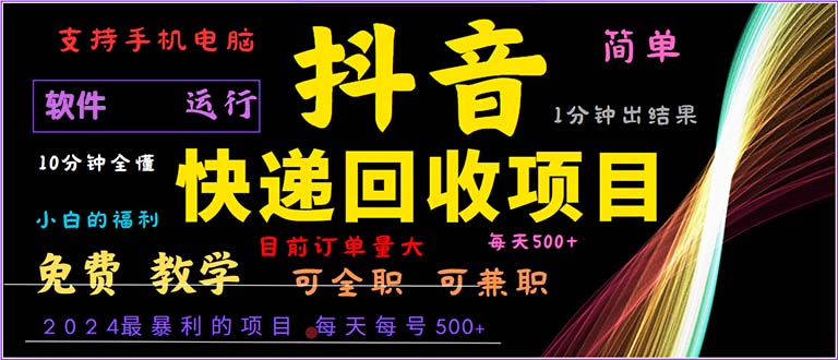 抖音快递回收，2024年最暴利项目，小白容易上手。一分钟学会。-云创网