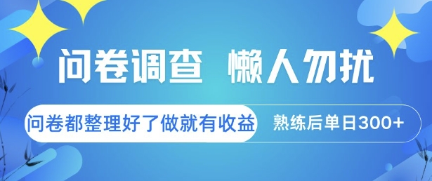 问卷调查，懒人勿扰，问卷都整理好了单价不等，做就有收益，熟练后单日3张【揭秘】-云创网
