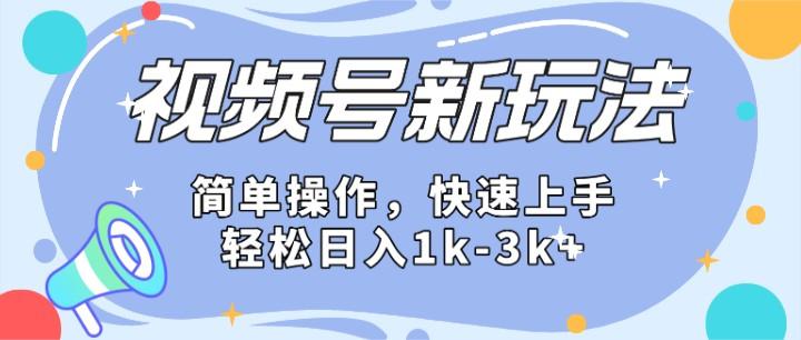 2024微信视频号分成计划玩法全面讲解，日入1500+-云创网