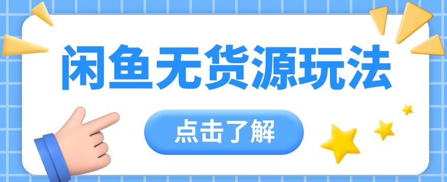 2024闲鱼新玩法，无货源运营新手日赚300+【视频教程】-云创网