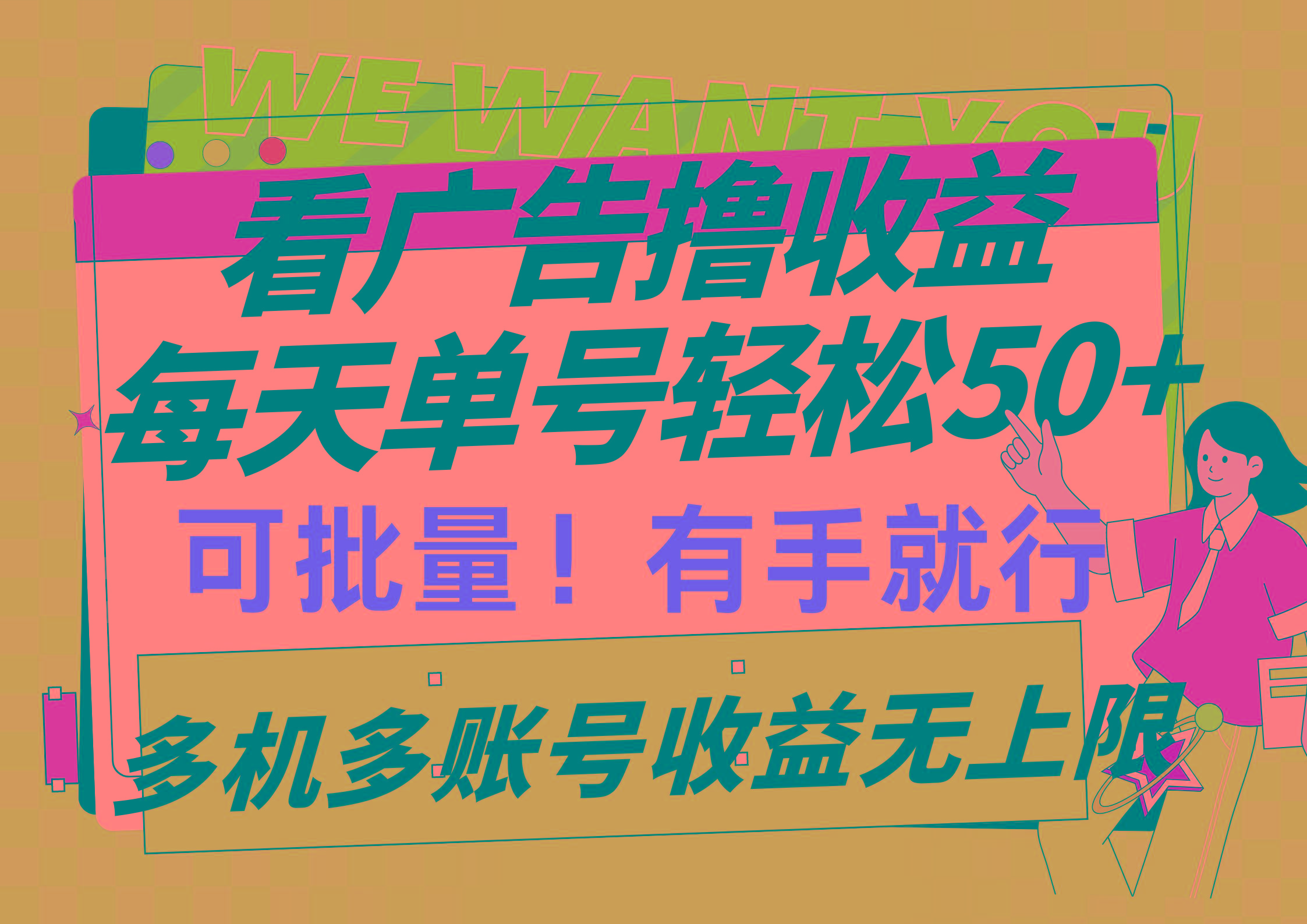 (9941期)看广告撸收益，每天单号轻松50+，可批量操作，多机多账号收益无上限，有…-云创网