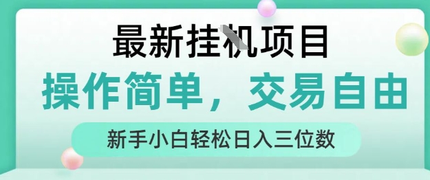 最新挂G项目，操作简单，交易自由，人人可上手，新手小白轻松日入三位数【揭秘】-云创网