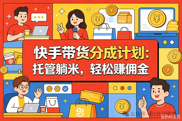 7月最新项目——快手带货分成计划：托管躺米，轻松赚佣金，社裙兔费橡木-云创网
