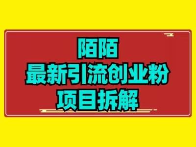 最新陌默引流精准粉项目拆解-云创网