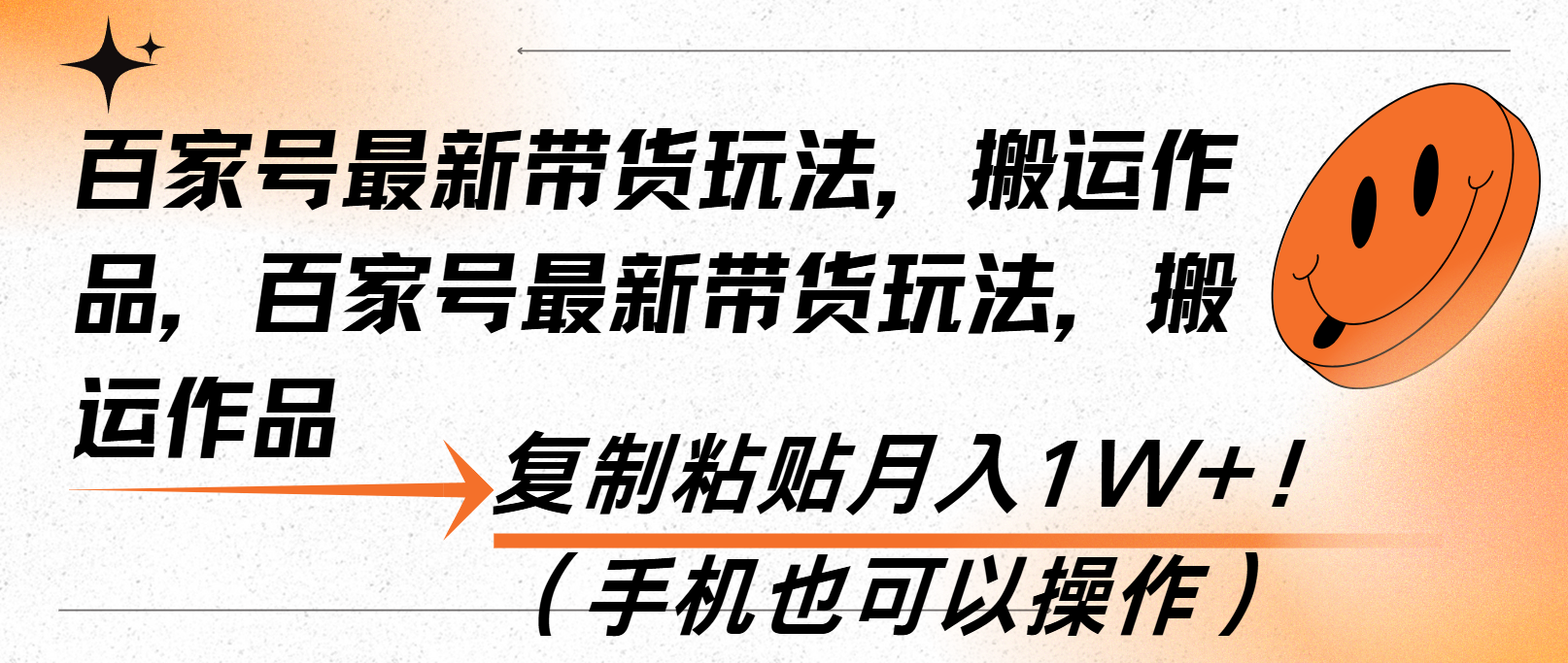 百家号最新带货玩法，搬运作品，复制粘贴月入1W+！(手机也可以操作-云创网