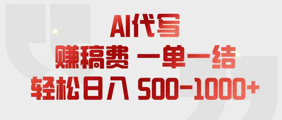 （18922期）AI代写赚稿费，一单一结，小白宝妈也能轻松日入500-1000+-云创网