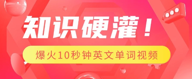 知识硬灌，1分钟教会你，利用AI制作爆火10秒钟记一个英文单词视频-云创网