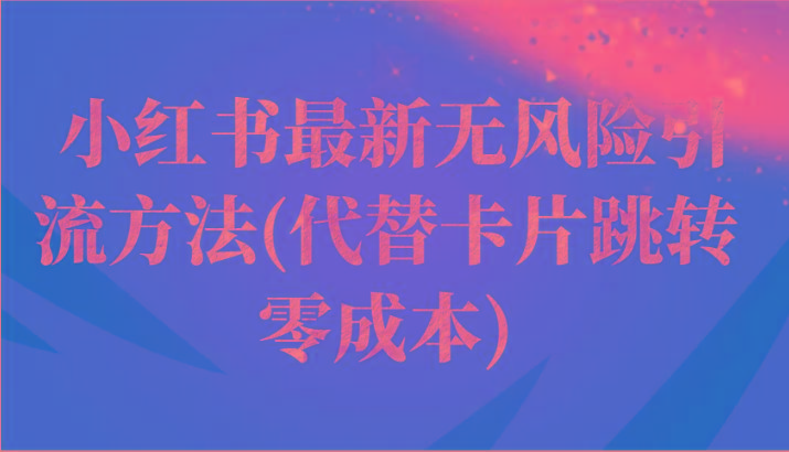 小红书最新无风险引流方法(代替卡片跳转 零成本)-云创网