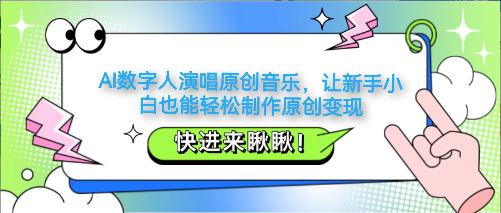AI数字人演唱原创音乐，让新手小白也能轻松制作原创变现-云创网