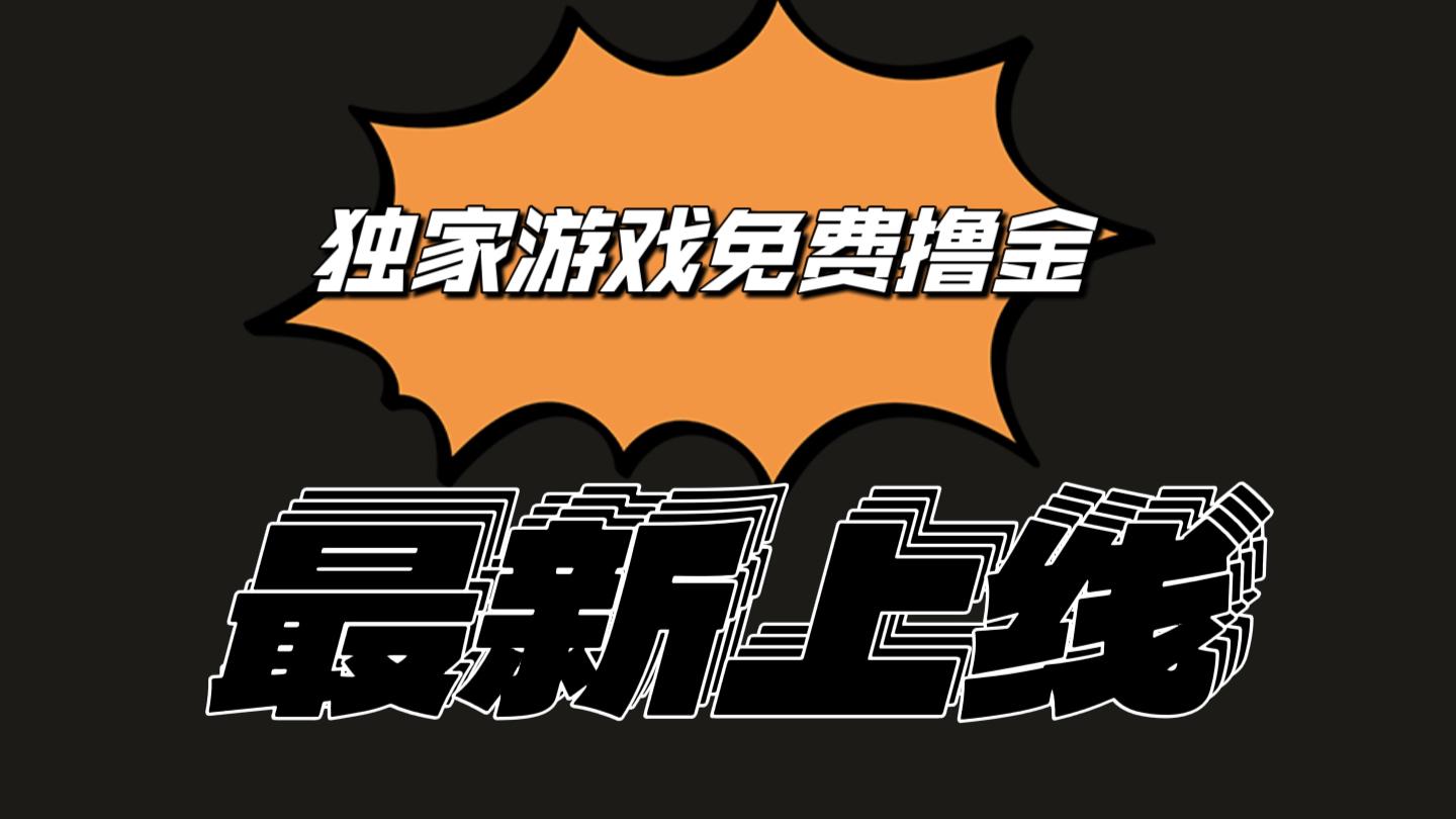 独家游戏撸金简单操作易上手，提现方便快捷!一个账号最少收入133.1元-云创网