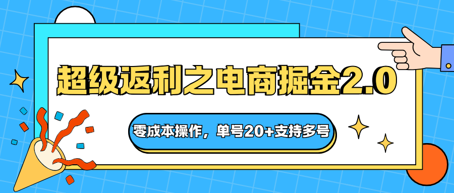 快递淘金系列；超级返利之电商掘金2.0，零成本操作，单号20+支持多号-云创网