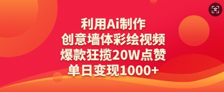 利用Ai制作创意墙体彩绘视频，爆款狂揽20W点赞，单日变现数张-云创网