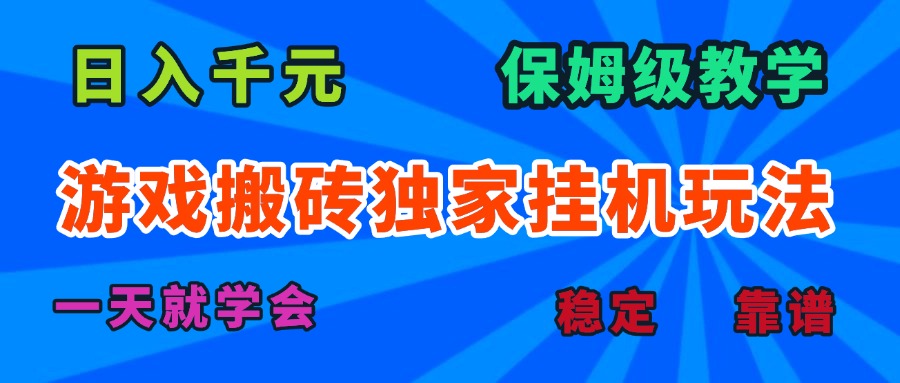 游戏搬砖独家挂机玩法，日入千元，保姆级教学，一天就学会！-云创网