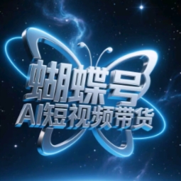蝴蝶号AI短视频带货，暴力玩法，小白做也能起飞-云创网