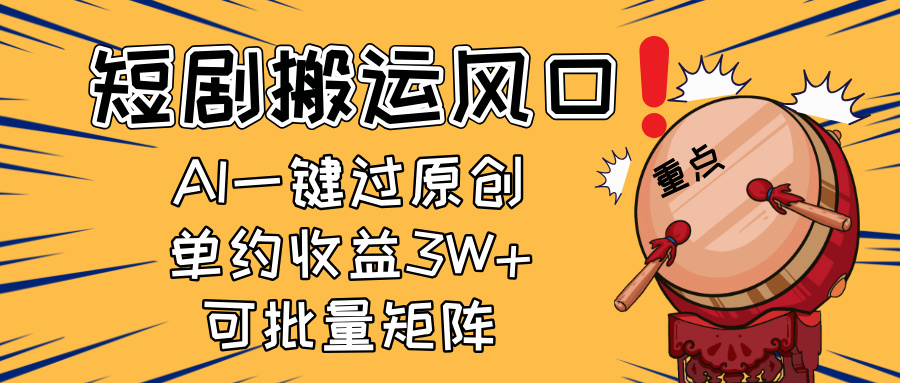 2025短剧搬运风口！复制粘贴AI一键过原创，单月收益3W+，新手可矩阵放…-云创网
