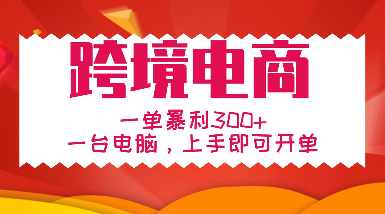 手把手教学跨境电商，一单暴利300+，一台电脑上手即可开单-云创网
