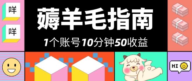 我这朋友薅美团羊毛，1个账号10分钟50收益，有手就能搞！-云创网