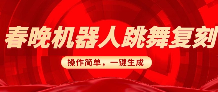 春晚机器人复刻，AI机器人搞怪赛道，操作简单适合，一键去重，无脑搬运实现日入3张(详细教程)-云创网