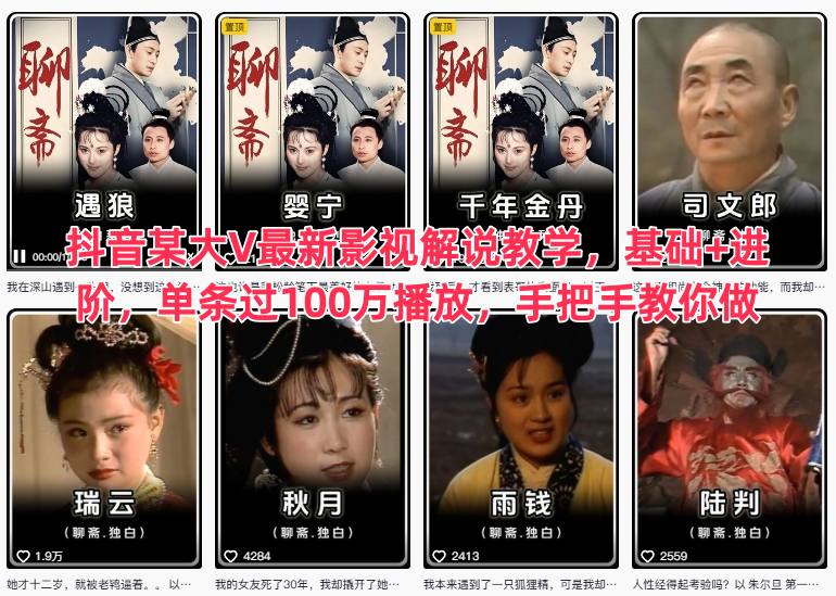 抖音某大V最新影视解说教学，基础+进阶，单条过100万播放，手把手教你做-云创网