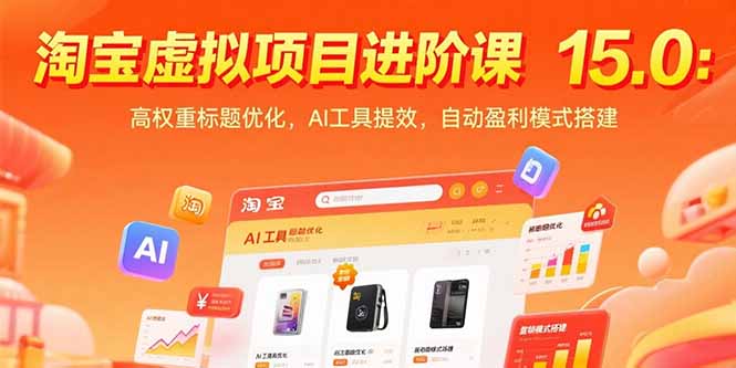 淘宝虚拟项目进阶课15.0：高权重标题优化，AI工具提效，自动盈利模式搭建-云创网