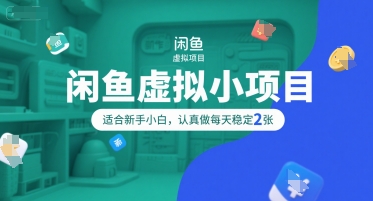 闲鱼虚拟小项目，操作简单，适合新手小白，认真做每天稳定2张-云创网
