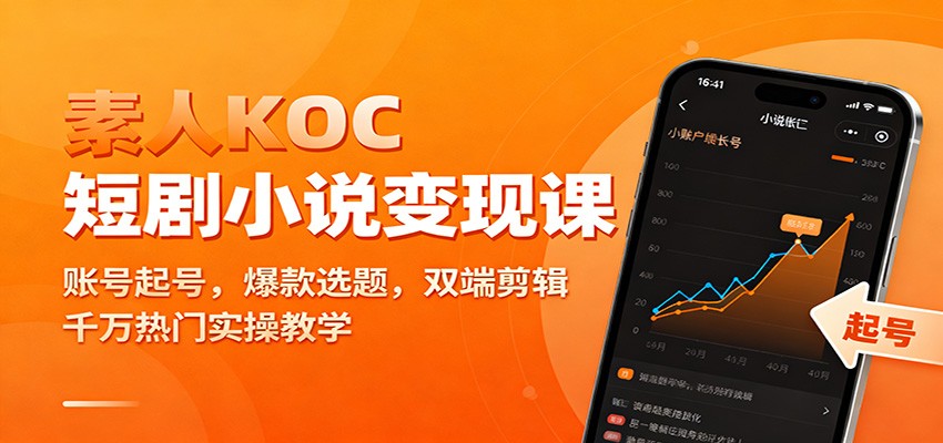 素人KOC短剧小说变现课：账号起号，爆款选题，双端剪辑，千万热门实操教学-云创网